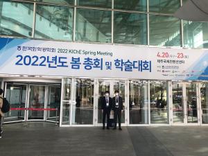 2022년 봄 한국화학공학회 참석 이미지